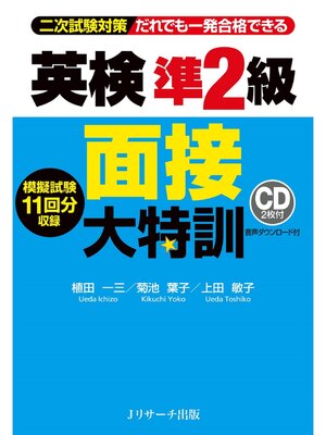 cover image of 英検(R)準２級面接大特訓【音声DL付】